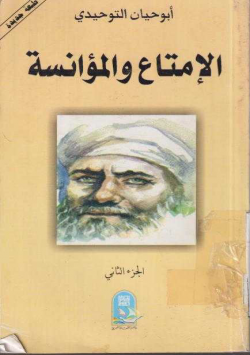 الإمتاع و المؤانسة