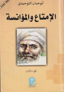 الإمتاع و المؤانسة