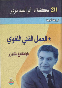 العمل الفني اللغوي