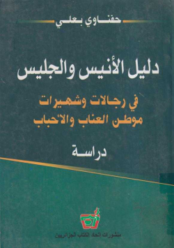 دليل الأنيس و الجليس