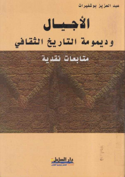 الأجيال و ديمومة التاريخ الثقافي