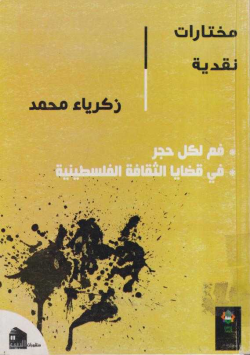 مختارات نقدية