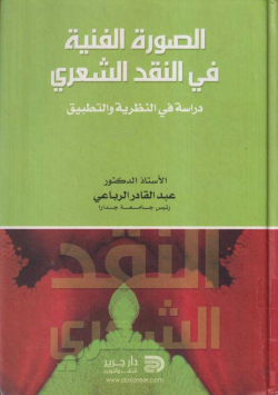 الصورة الفنية في النقد الشعري