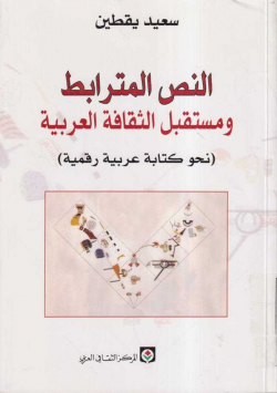 النص المترابط و مستقبل الثقافة العربية