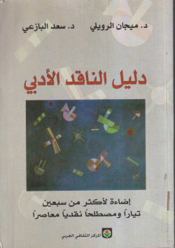 دليل الناقد الأدبي