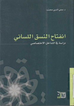 انفتاح النسق اللساني
