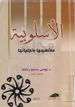 الأسلوبية