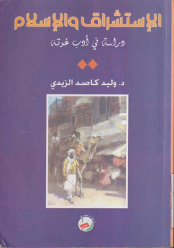 الإستشراق و الإسلام