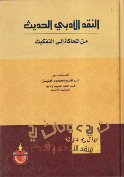 النقد الأدبي الحديث