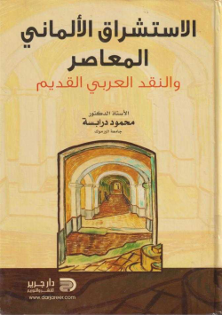 الاستشراق الألماني المعاصر