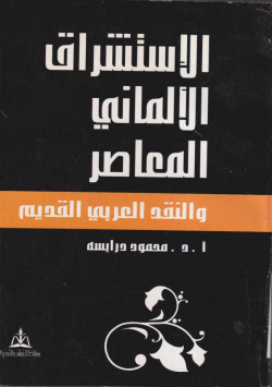 الاستشراق الألماني المعاصر و النقد العربي القديم