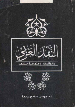 النقد العربي