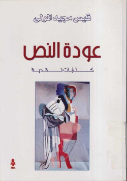 عودة النص