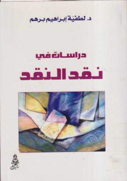 دراسات في نقد النقد
