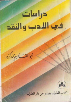 دراسات في الأأدب و النقد