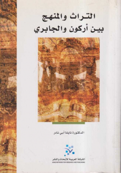 التراث و المنهج بين أركون و الجابري