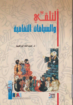 ألتلقي و السياقات الثقافية