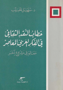 خطاب النقد الثقافي في الفكر العربي المعاصر