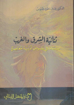 ثنائية الشرق و الغرب