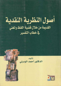أصول النظرية النقدية