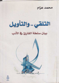 التلقي .. و التأويل