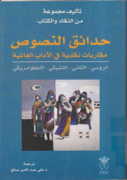 حدائق النصوص