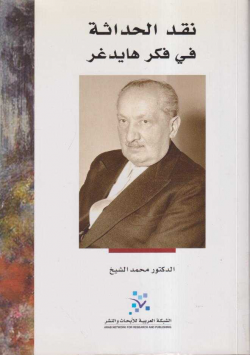 نقد الحداثة في فكر هايدغر