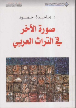 صور الآخر في التراث العربي