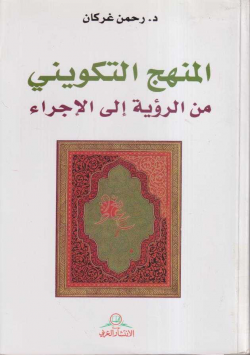المنهج التكويني من الرؤية إلى الاجراء