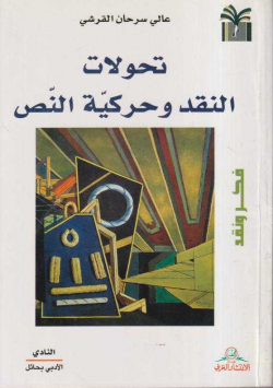 تحولات النقد و حركية النص