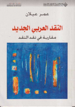 النقد العربي الجديد