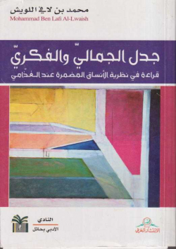 جدل الجمالي و الفكري