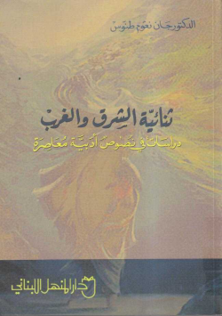ثنائية الشرق و الغرب
