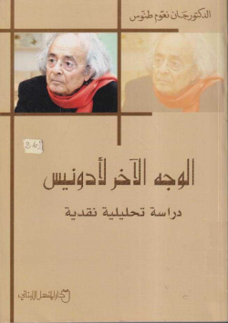 الوجه الآخر لأدونيس