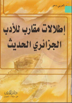 إطلالات مقارب للأدب الجزائري الحديث