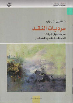 سرديات النقد