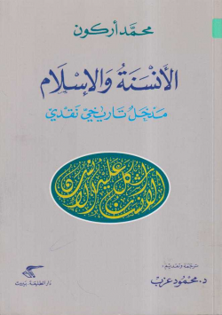 الأنسة و الإسلام