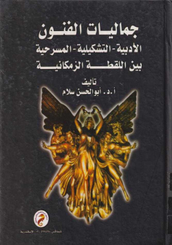 جماليات الفنون