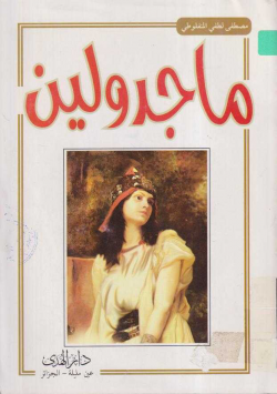 ماجدولين
