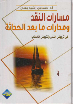مسارات النقد و مدارات ما بعد الحداثة