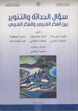 سؤال الحداثة و التنوير بين الفكر الغربي و الفكر العربي