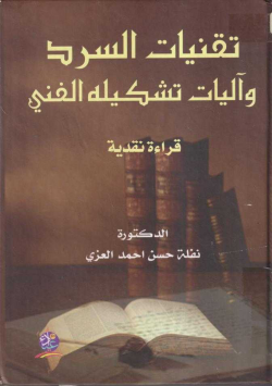 تقنيات السرد و آليات تشكيلة الفني