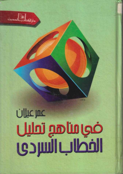 في مناهج تحليل الخطاب السردي