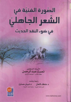 الصورة الفنية في الشعر الجاهلي
