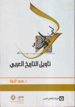 تأويل التاريخ العربي