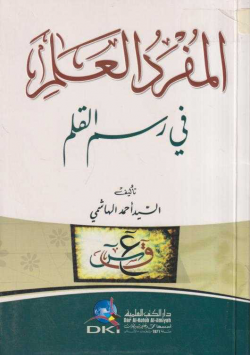 المفرد العلم