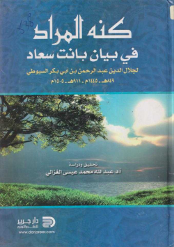 كنه المراد