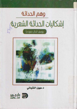 وهم الحداثة إشكاليات الحداثة الشعرية