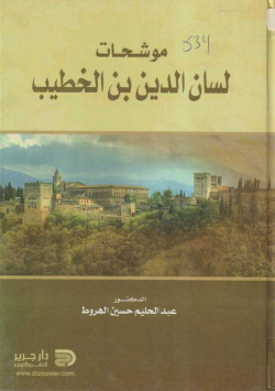 موشحات لسان الدين بن الخطيب