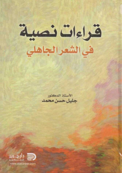 قراءات نصية في الشعر الجاهلي